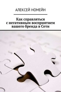 Как справляться с негативным восприятием вашего бренда в Сети