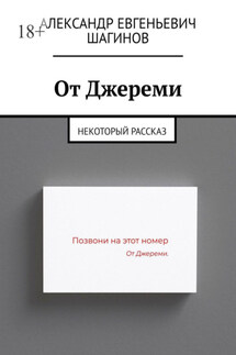 От Джереми. Некоторый рассказ