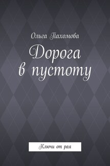 Дорога в пустоту. Ключи от рая