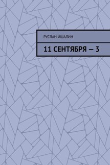 11 сентября – 3