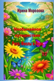 Необычайные путешествие Рика, Фиолы и Лори