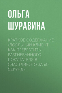 Краткое содержание «Лояльный клиент. Как превратить разгневанного покупателя в счастливого за 60 секунд»