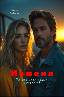 Измена. Ты мне (не) нужен, предатель