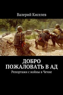 Добро пожаловать в ад. Репортажи с войны в Чечне