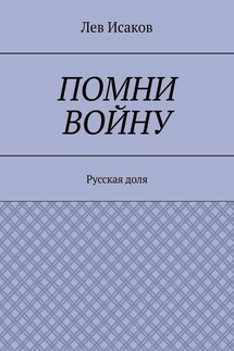 Помни войну. Русская доля