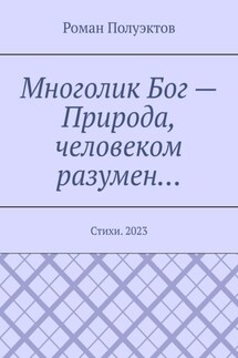 Многолик Бог – Природа, человеком разумен… Стихи. 2023