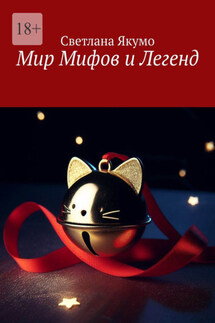 Мир мифов и легенд