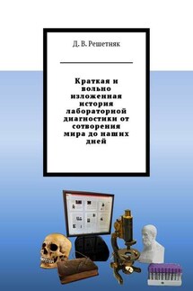 Краткая и вольно изложенная история лабораторной диагностики от сотворения мира до наших дней