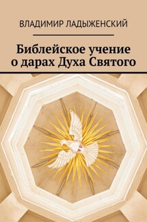 Библейское учение о дарах Духа Святого