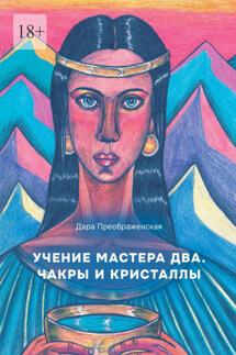 Учение мастера два. Чакры и кристаллы