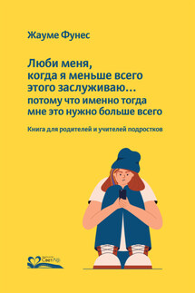 Люби меня, когда я меньше всего этого заслуживаю… потому что именно тогда мне это нужно больше всего
