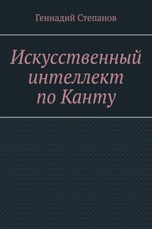 Искусственный интеллект по Канту