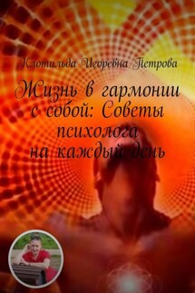 Жизнь в гармонии с собой: Советы психолога на каждый день. Чувствуете себя потерянным в лабиринте своих эмоций? Откройте путь к благополучию с помощью бесплатной консультации. Ваше путешествие к ясности начинается здесь