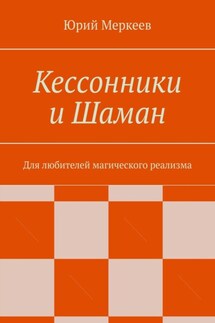 Кессонники и Шаман. Для любителей магического реализма