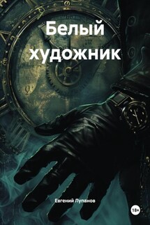 Белый художник
