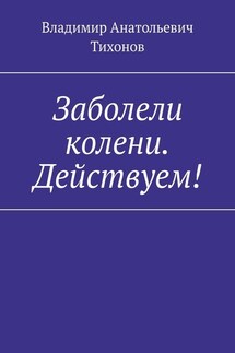 Заболели колени. Действуем!