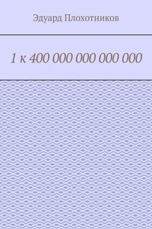 1 к 400 000 000 000 000