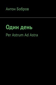 Один день. Per Astrum Ad Astra