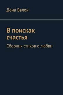 В поисках счастья. Сборник стихов о любви