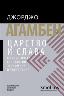 Царство и Слава. К теологической генеалогии экономики и управления
