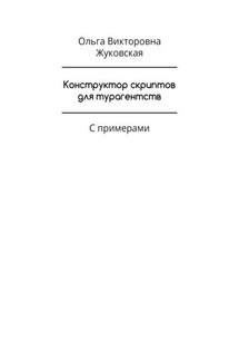 Конструктор скриптов для турагентств. С примерами