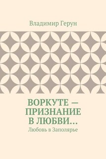 Воркуте – признание в любви… Любовь в Заполярье
