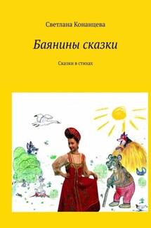 Баянины сказки. Сказки в стихах
