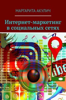 Интернет-маркетинг в социальных сетях