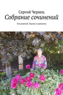 Собрание сочинений. Том девятый. Пороки и привычки