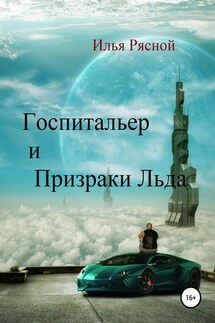 Госпитальер и Призраки Льда