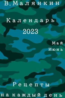 Календарь 2023. Май-июнь. Рецепты на каждый день