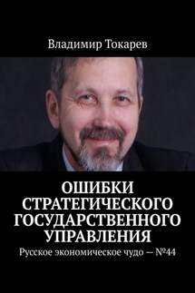 Ошибки стратегического государственного управления. Русское экономическое чудо – №44