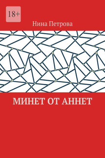 Минет от Аннет
