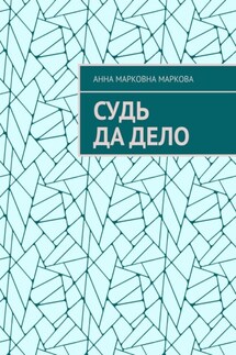 Судь да дело