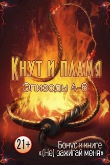 Кнут и пламя. Эпизод 4-6