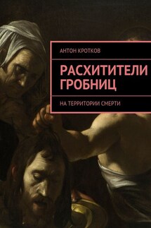 Расхитители гробниц. На территории смерти