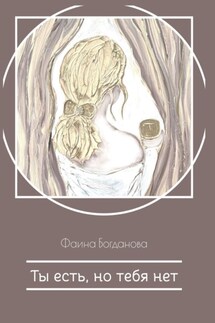 Ты есть, но тебя нет