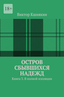 Остров сбывшихся надежд. Книга 3. В полной изоляции