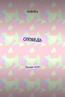 Споведь. Роман-эссе