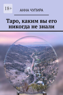 Таро, каким вы его никогда не знали