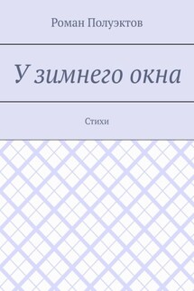 У зимнего окна. Стихи