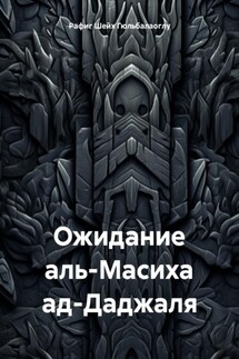 Ожидание аль-Масиха ад-Даджаля