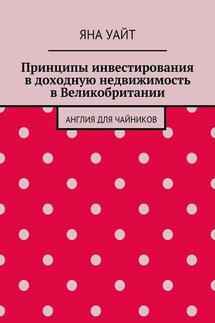 Принципы инвестирования в доходную недвижимость в Великобритании