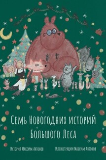 Семь новогодних историй Большого Леса
