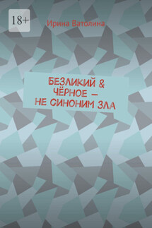 Безликий & Чёрное – не синоним зла