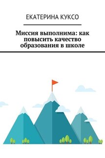 Миссия выполнима: как повысить качество образования в школе