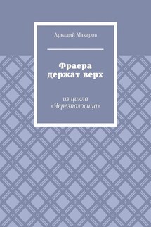 Фраера держат верх. Из цикла «Черезполосица»