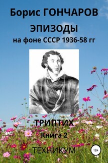 Эпизоды на фоне СССР 1936-58 гг Книга 2