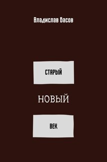 Старый новый век. Сборник стихотворений (зима 2019 – осень 2020)