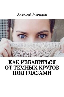Как избавиться от темных кругов под глазами